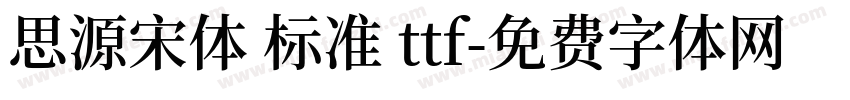 思源宋体 标准 ttf字体转换